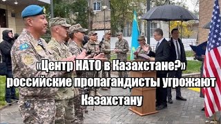 «Центр НАТО открылся в Казахстане?» - российские пропагандисты угрожают Казахстану