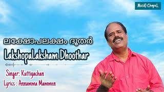 LakshopaLaksham | Kuttiyachan | Lyrics Annamma Mammen | Christian Devotional Song |