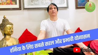 हर्निया के लिए सबसे सरल और प्रभावी योगासन  ||  Ajay Yoga Master || Om Yoga Health Clinic Pvt. Ltd.||