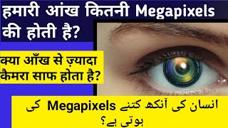 Aankh kitne megapixels ki Hoti hai | Human eyes megapixels - Abshar Alam