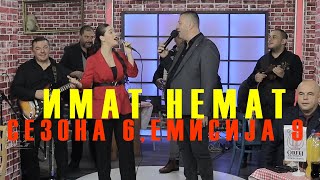 Македонска народна музика  - Makedonsko muzicko show ImaT nemaT s6 e9