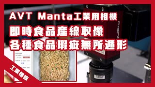 AVT Manta工業用相機：食品分類與瑕疵檢測