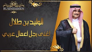 من هو رجل الأعمال #الوليد_بن_طلال؟