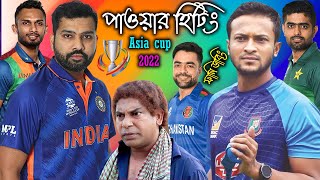 পাওয়ার হিটিং | Asia Cup 2022 Special Bangla Funny Dubbing Video | Shakib, Rohit Sharma, Rashid Khan