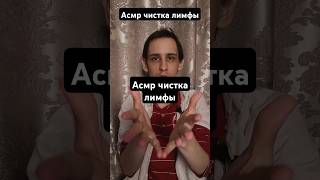 Асмр чистка лимфы #асмр #asmrreiki #вибрации #asmr #таро #магия #рейки #magic #reiki #relax