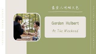 At The Weekend - Gordon Hulbert（最食人间烟火色  网剧 OST） | Drama Falling Before Fireworks OST