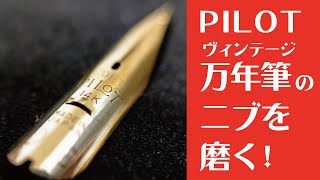 PILOTのヴィンテージ万年筆のニブを磨く！Polish the Fountain Pen Nib.