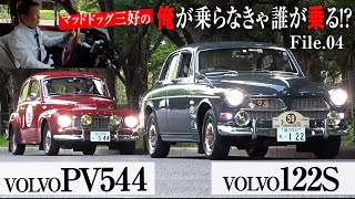 「ボルボ＝安全」を知らしめたクラシックなボルボに乗ってみた！｜PV544／アマゾン122S〈マッドドッグ三好の俺が乗らなきゃ誰が乗る!?〉