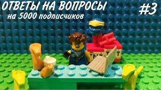 Ответы на вопросы на 5000 подписчиков