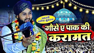 गौसे पाक की करामत || New taqreer 11 vi shareef special || New bayan Imtiyaz barkati