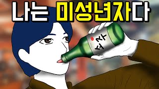 미성년자가 술을 마시는 법 [기시니 스릴러툰]