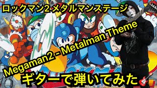 Megaman2 - Metalman Theme guitar【ロックマン2 メタルマンステージ】