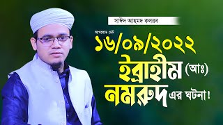 নমরুদ ও ইব্রাহিম আঃ এর ঘটনা নিয়ে নতুন তাফসীর সাঈদ আহমদ কলরব Said Ahmed Kolorab New Waz 2022