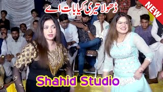 Wy Dhola Teri Kia Baat Ay | Singer Wajid Ali Baghdadi | New Mujra Dance | Shahid Studio