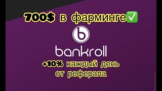 Фармим Bankroll. Получаем +10% от реферала. Депозит 700$.