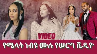 የሜላት ነብዩ ሙሉ የሠርግ ፕሮግራም , melat nebiyu wedding