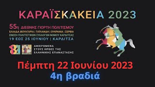 ΚΑΡΑΪΣΚΑΚΕΙΑ Καρδίτσα | 4η βραδιά - Πέμπτη 22 Ιουνίου 2023