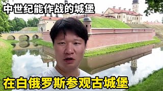 锋哥在白俄罗斯参观古城堡，铸造厂、监狱、储藏室各种功能房间非常齐全，在外面看起来很小，一进来就会感觉非常大【藏锋Kevin】