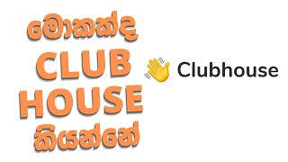 What is club house | club house in sinhala | club house එක ගැන සිංහලෙන්