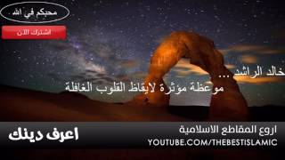 موعظة للقلوب الغافلة. الشيخ / خالد الراشد