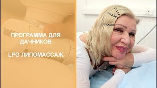 LPG ЛИПОМАССАЖ