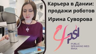 Карьера в Дании: продажи роботов