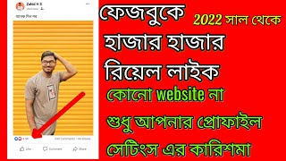 আপনার ফেজবুক পোস্টে হাজার হাজার লাইক নিন। 2022 আপডেট। Get Free like , Zahid It zone