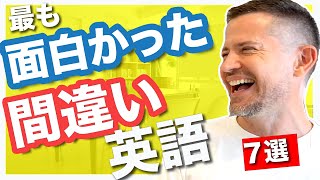 最も面白かった英語の間違いはどれ？