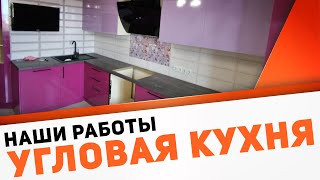 Угловая кухня с пластиковыми фасадами / глициния и виола