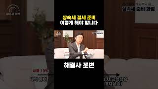 상속세 절세 준비는 이렇게 해야 합니다