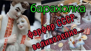 янв.2022г.Барахолка.Киев.Первая в наступившем.СССР- фарфор, статуэтки, вещи