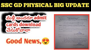 BIG UPDATE !! SSC GD PHYSICAL NEW DATE !!    అందరూ మళ్లీ హాల్ టికెట్లు డౌన్లోడ్ చేసుకోవాలి