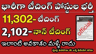 భారీగా టీచర్ పోస్టుల భర్తీ|13,404 Teaching&Non-teaching|Full details|@jobznotificationstelugu4084