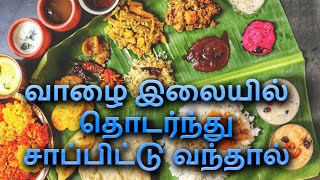 வாழை இலையில் தொடர்ந்து சாப்பிட்டு வந்தால்