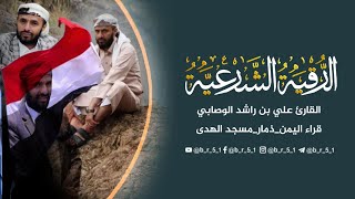 الرقية القوية | الشيخ علي بن راشد الوصابي |كانت في الجمعة البارحه بعد صلاة العصر