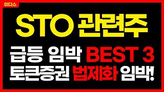 [토큰증권 STO 관련주 Best 3] 미친 급등랠리 임박! 국회 법안 발의! 갈 수 밖에 없는 "이유" 주가 주가전망 목표가 대응방법