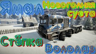 КАРТА🗺🎆🚛🔥ЯМАЛ🏔️🎄 НОВОГОДНЯЯ🎄 🎁СУЕТА👨‍👩‍👧‍👦🧧🔥🚚🎇   СТЁПКА🏊 ВОДОЛАЗ🎣  🚦ПОДПИШИТЕСЬ ❗ПОСТАВЬТЕ 👍НАЖМИТЕ🔔