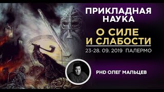 О силе и слабости | Олег Викторович Мальцев | Прикладная наука