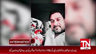 Ch. Sajid Latif Died || CH. Ehsan Ul Haq Bajwa || MNA NA-168 || PMLN GULF PRESIDENT || DUNYA NEWS