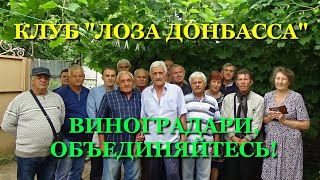 Клуб "Лоза Донбасса" в гостях у Александра Ивановича Китайченко 15 августа 2021 г.