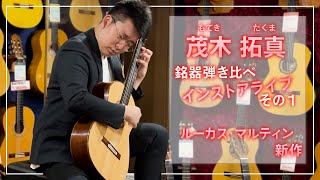 茂木拓真　銘器弾き比べインストアライブ　その１【ルーカス・マルティン新作】＠ドクターサウンド