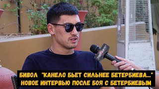 Бивол   "Канело бьет сильнее Бетербиева..."\новое интервью после боя с Бетербиевым