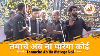 Tamache Ab Na Marega Koi | Anjuman Haideriya Abdullahpur Akbapur | Juloos E Aza 15 Safar Itraura