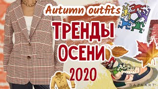 ТРЕНДЫ ОСЕНИ 2020 // образы в школу 👩🏼‍🏫 // осенние образы 🧥 // MY AUTUMN OUTFITS 2020 😗✌🏻