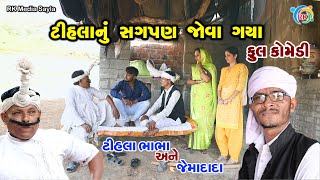 ટીહલાનું સગપણ જોવા ગયા | Jemadada & Tihlo Bhabho New Comedy | Gujarati Comedy | RK Media Sayla