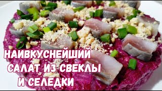 Селедку под шубой больше не делаем!!! Наивкуснейший салат на праздничный стол