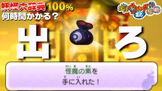 大好評！ふくふく雑談！【検証】妖怪大辞典100%にするには何時間かかるのか？56日目【妖怪ウォッチ2】