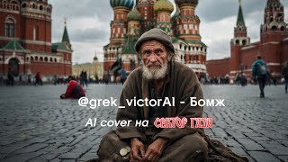 grek_victorAI - Бомж | full AI Cover на Сектор Газа