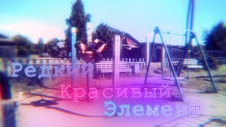 ОЧЕНЬ РЕДКИЙ ЭЛЕМЕНТ | WORKOUT