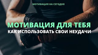 Мощная мотивация для тебя | Мотивирующая речь